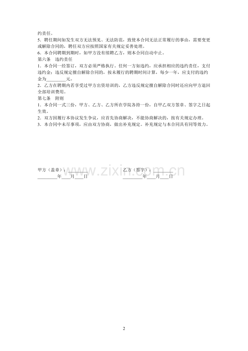 教师聘用合同范本.doc_第2页