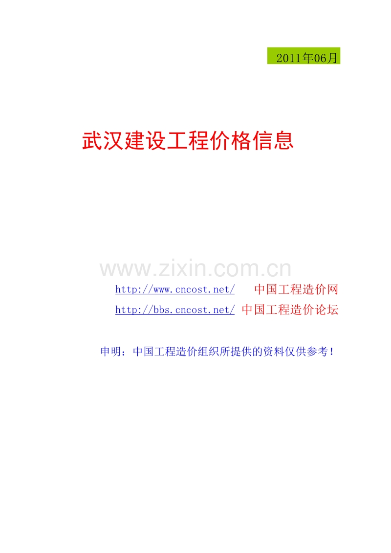 2011年06月武汉信息价.xls_第1页