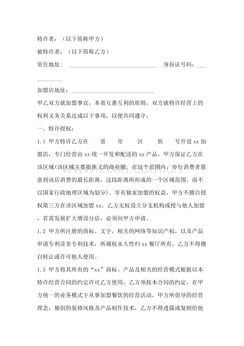 饭店加盟合同范本[1].doc_第1页