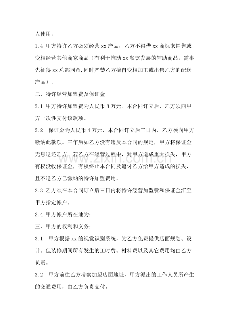 饭店加盟合同范本[1].doc_第2页