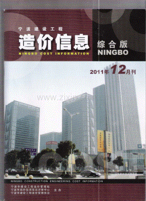 (2011年12月刊)宁波建设工程造价信息综合版.pdf