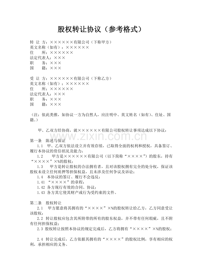 股权转让协议(参考格式).doc_第1页