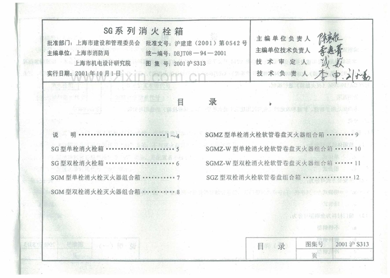 沪S313-2001 SG系列消火栓箱-(2001沪S313).pdf_第2页