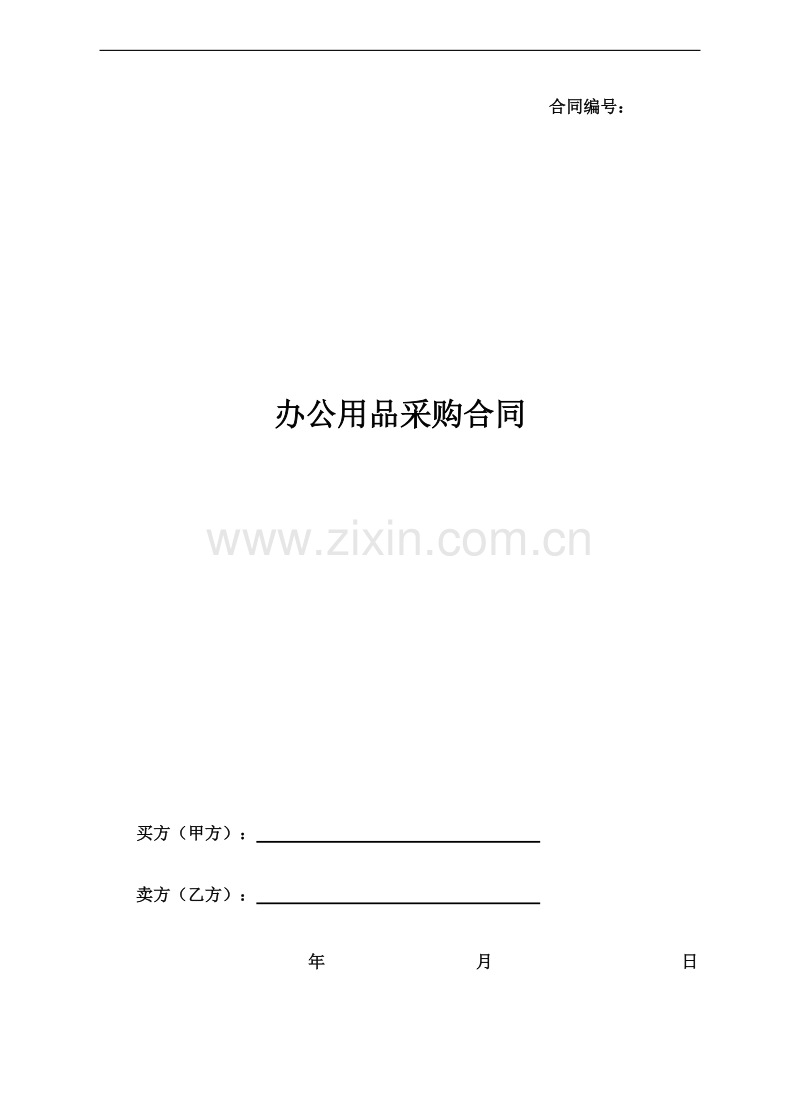月年度办公用品采购合同.doc_第1页