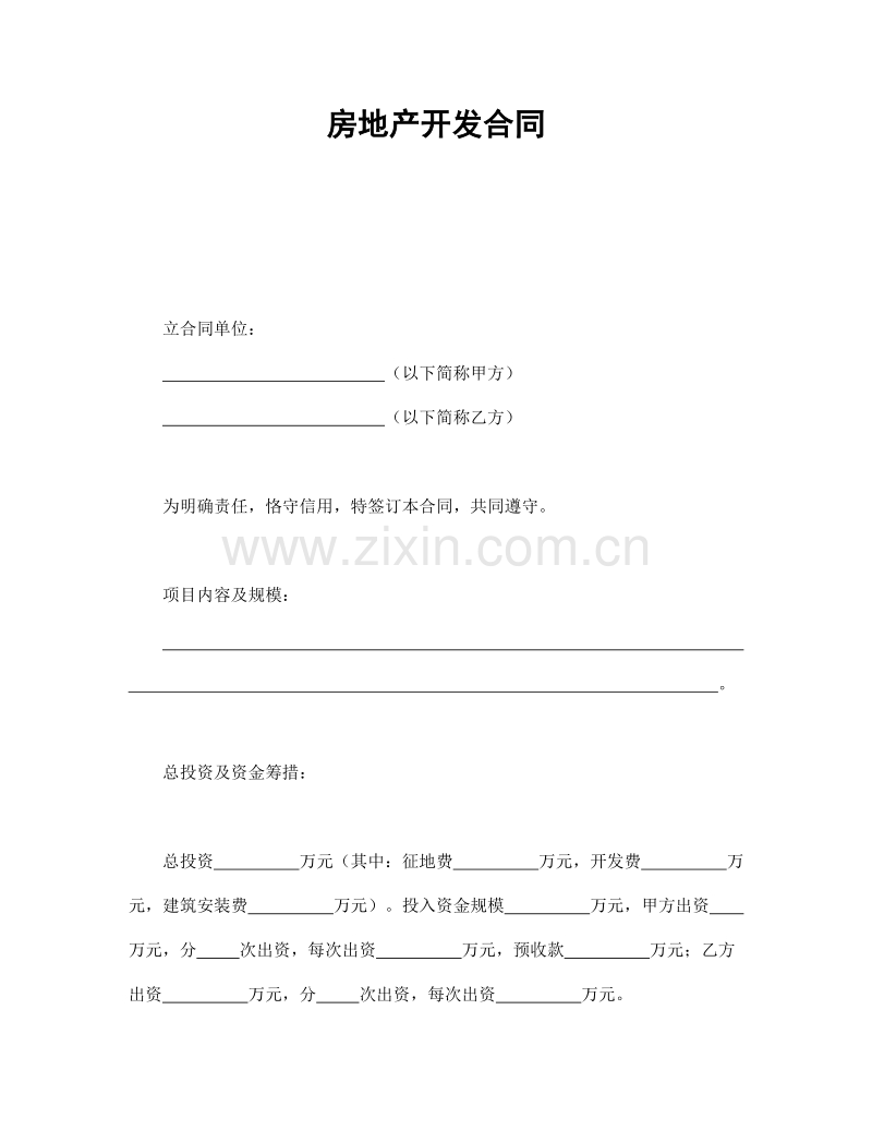 房地产开发合同1.doc_第1页