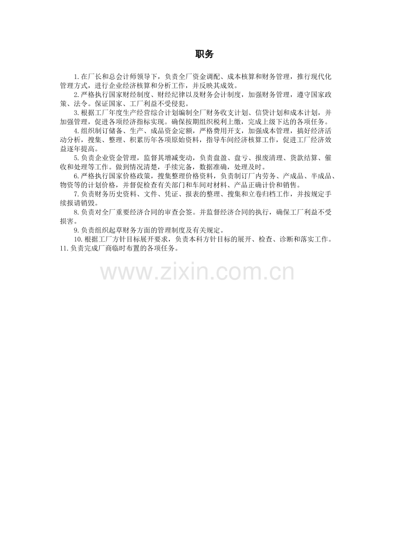 财务部门负责人工作制度-职务.doc_第1页