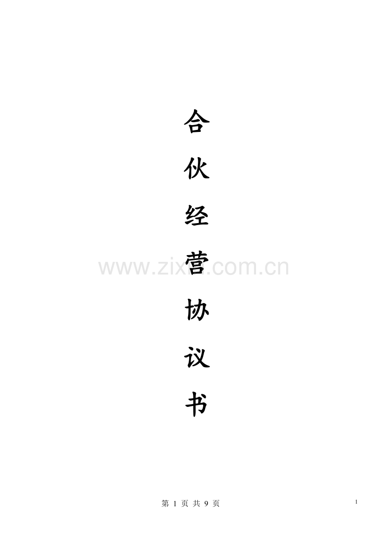 合伙人协议（技术入股）.docx_第1页