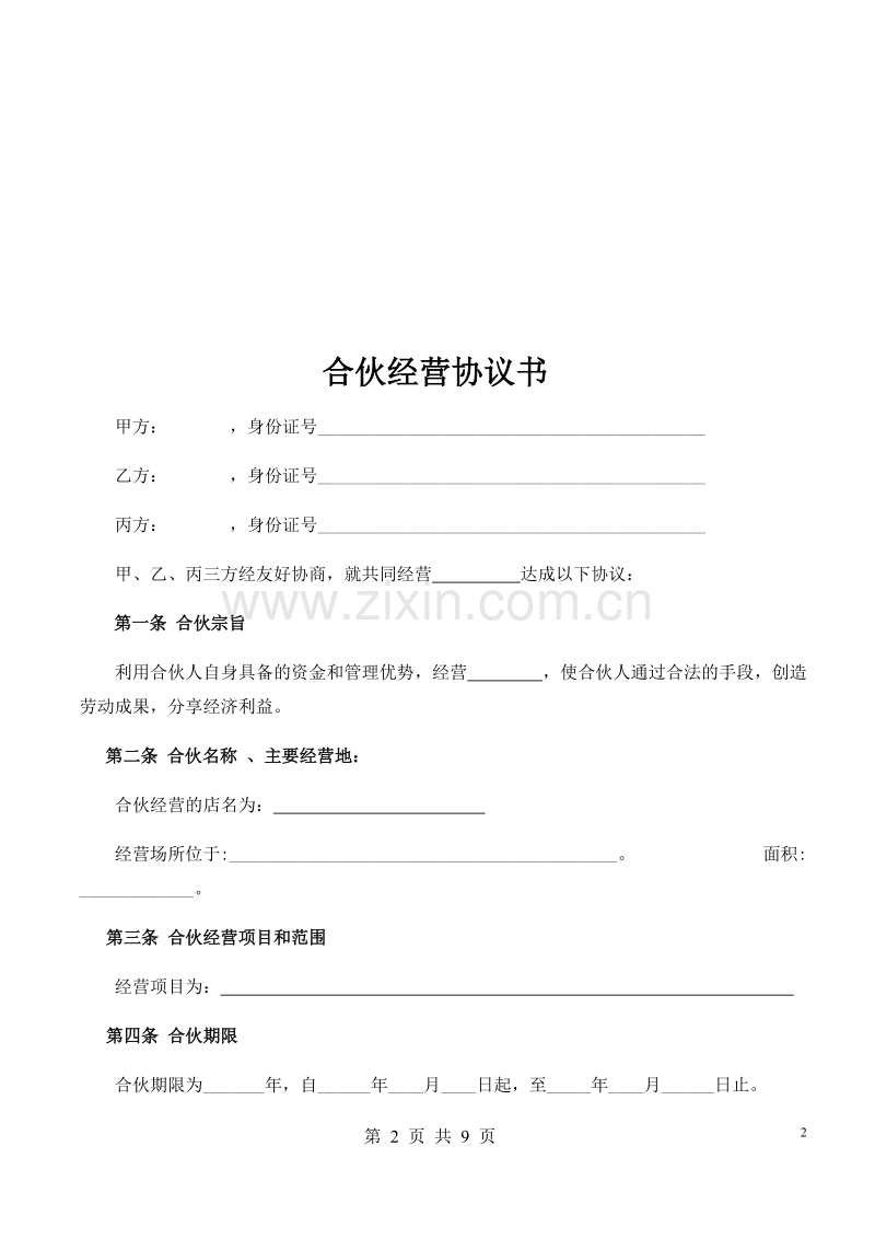 合伙人协议（技术入股）.docx_第2页