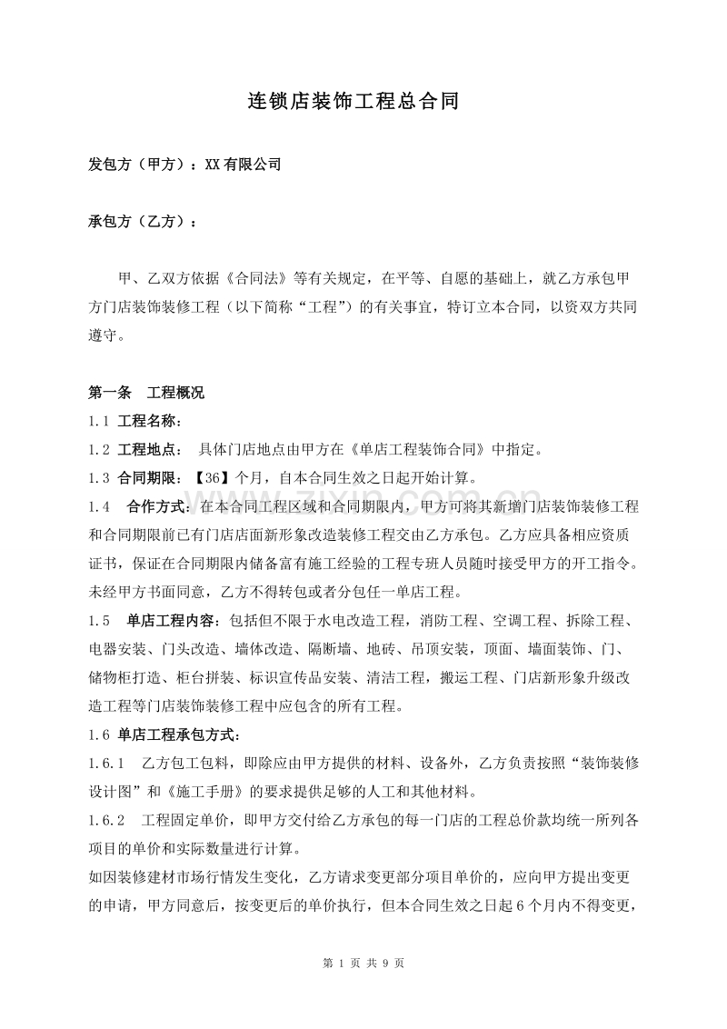 连锁店装饰工程合同.doc_第1页