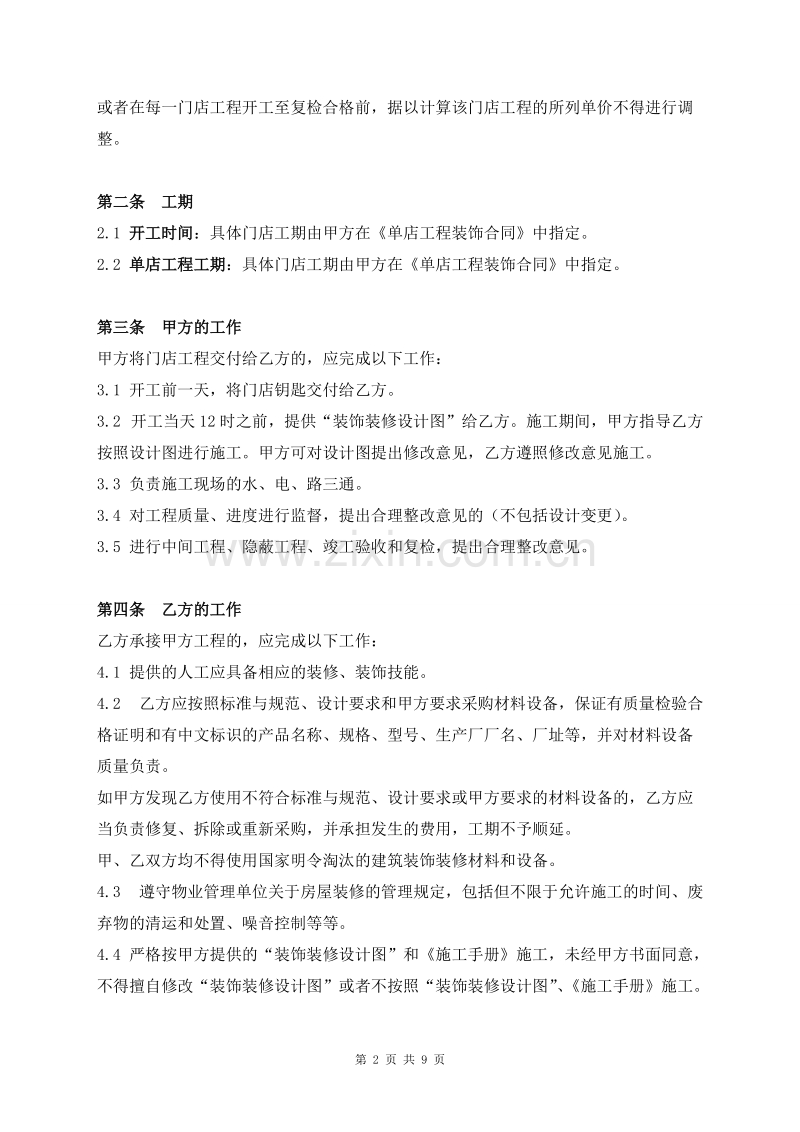 连锁店装饰工程合同.doc_第2页