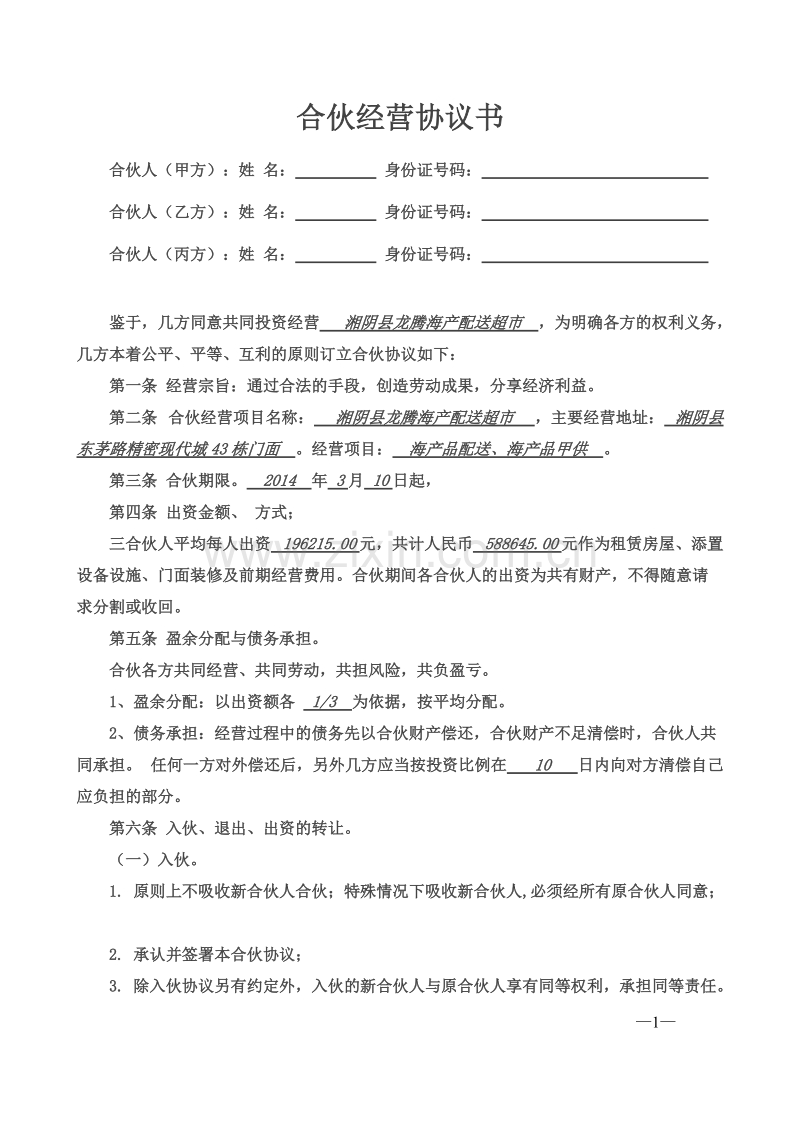 合伙经营协议书三个人.doc_第1页