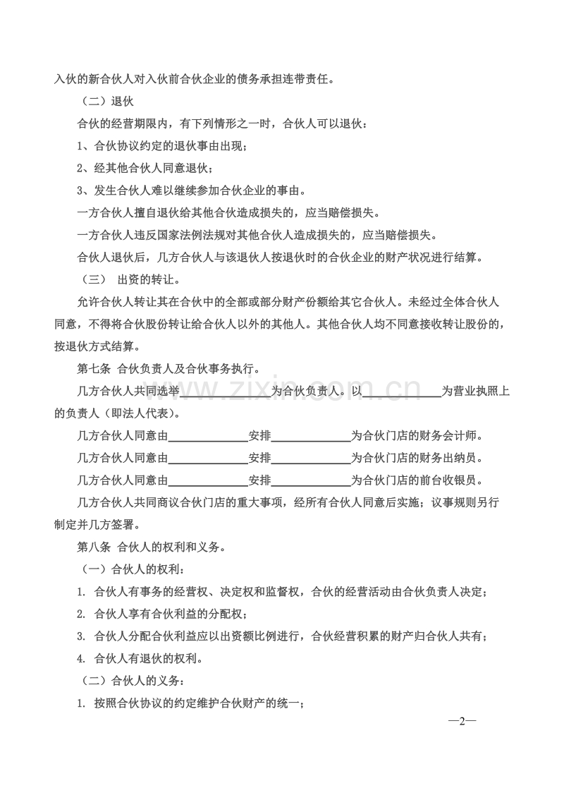 合伙经营协议书三个人.doc_第2页