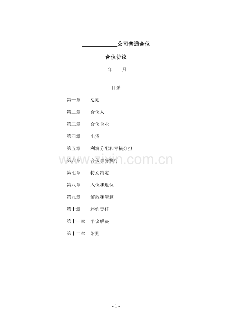 公司普通合伙协议.doc_第1页