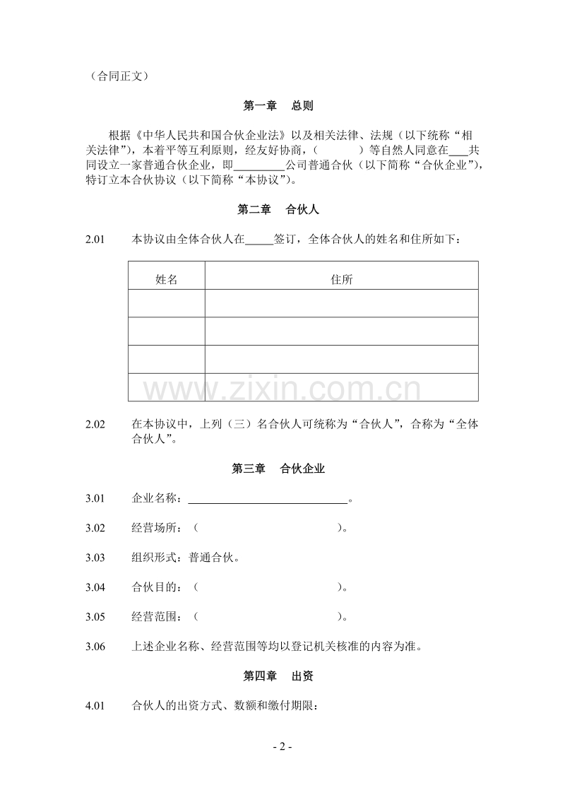 公司普通合伙协议.doc_第2页
