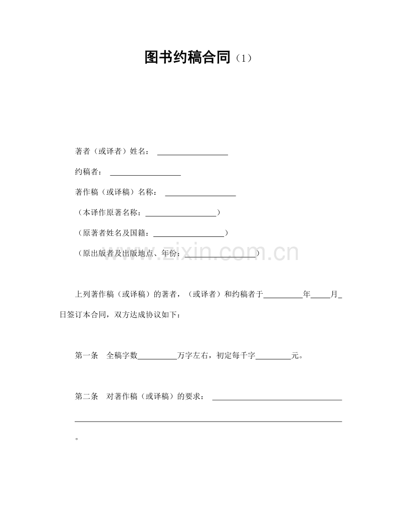 图书约稿合同（1）.doc_第1页