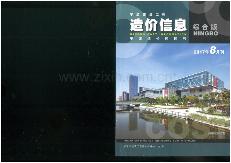 2017年8月 宁波造价信息.pdf_第1页