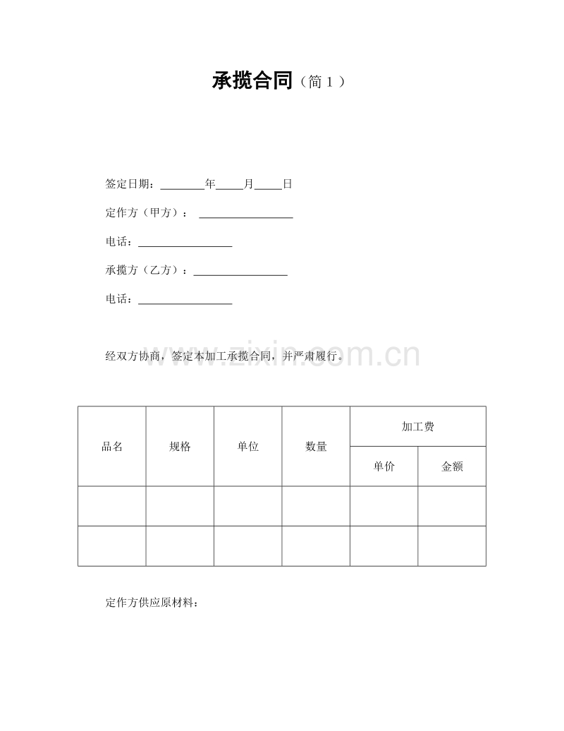 承揽合同（简１）.doc_第1页