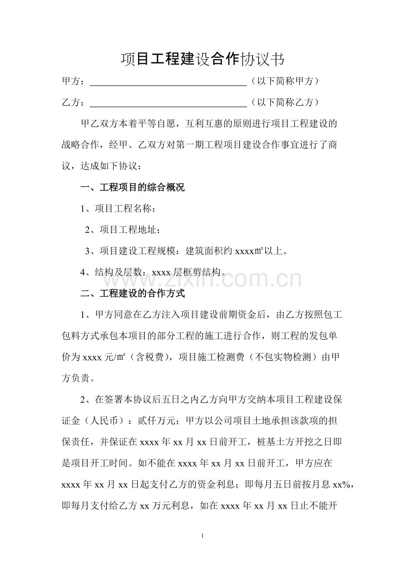 项目工程建设合作协议书.doc_第1页