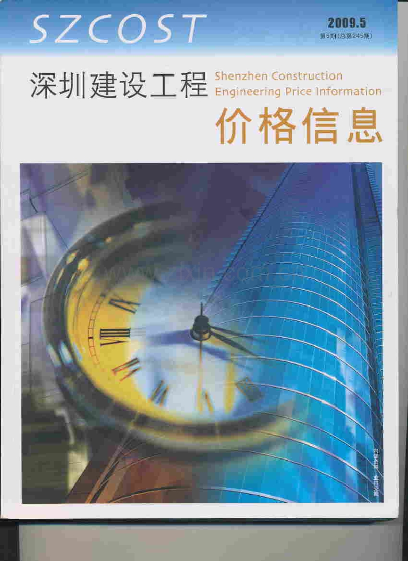 (2009年第5期)深圳建设工程价格信息.pdf_第1页