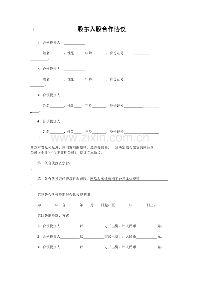 多方合作协议范本最权威(股东).doc_第1页