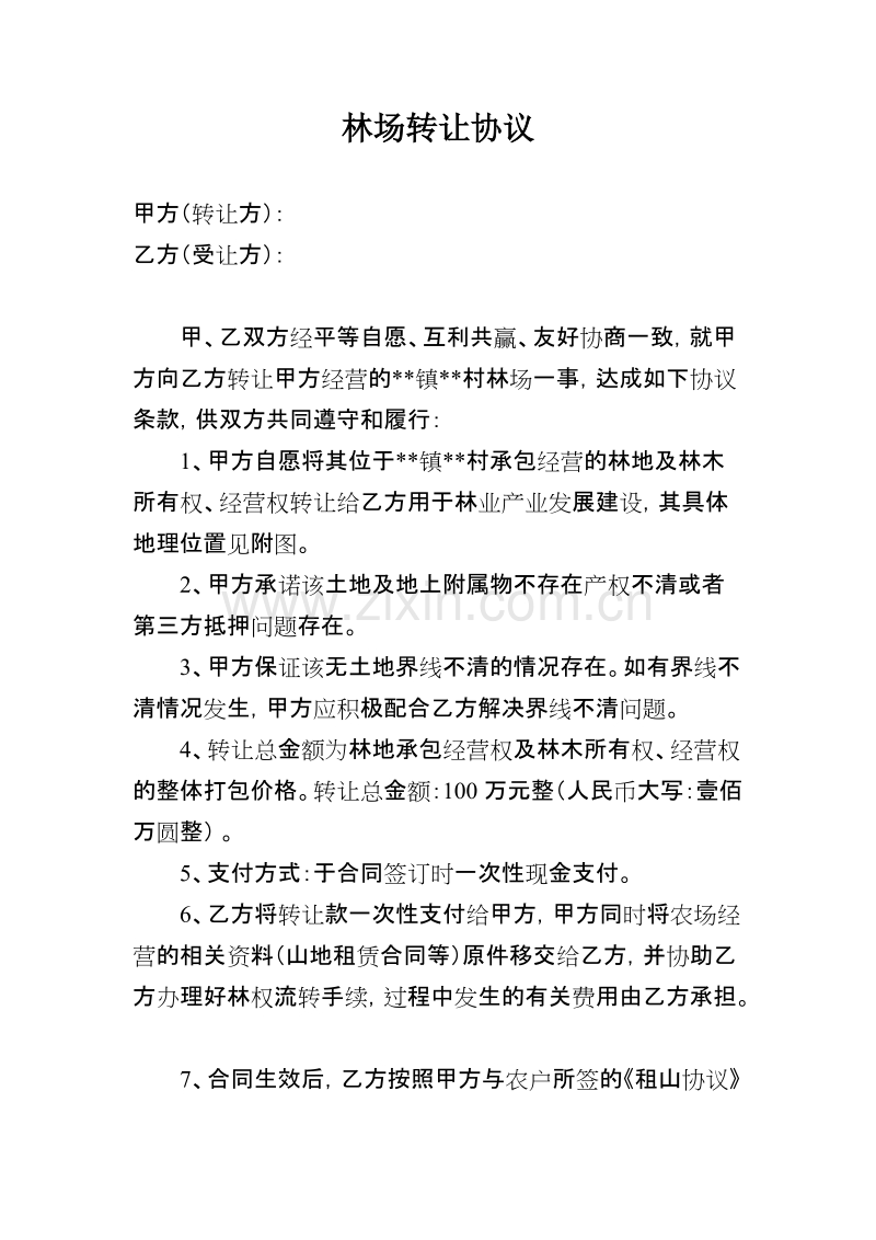 林场转让协议.doc_第1页