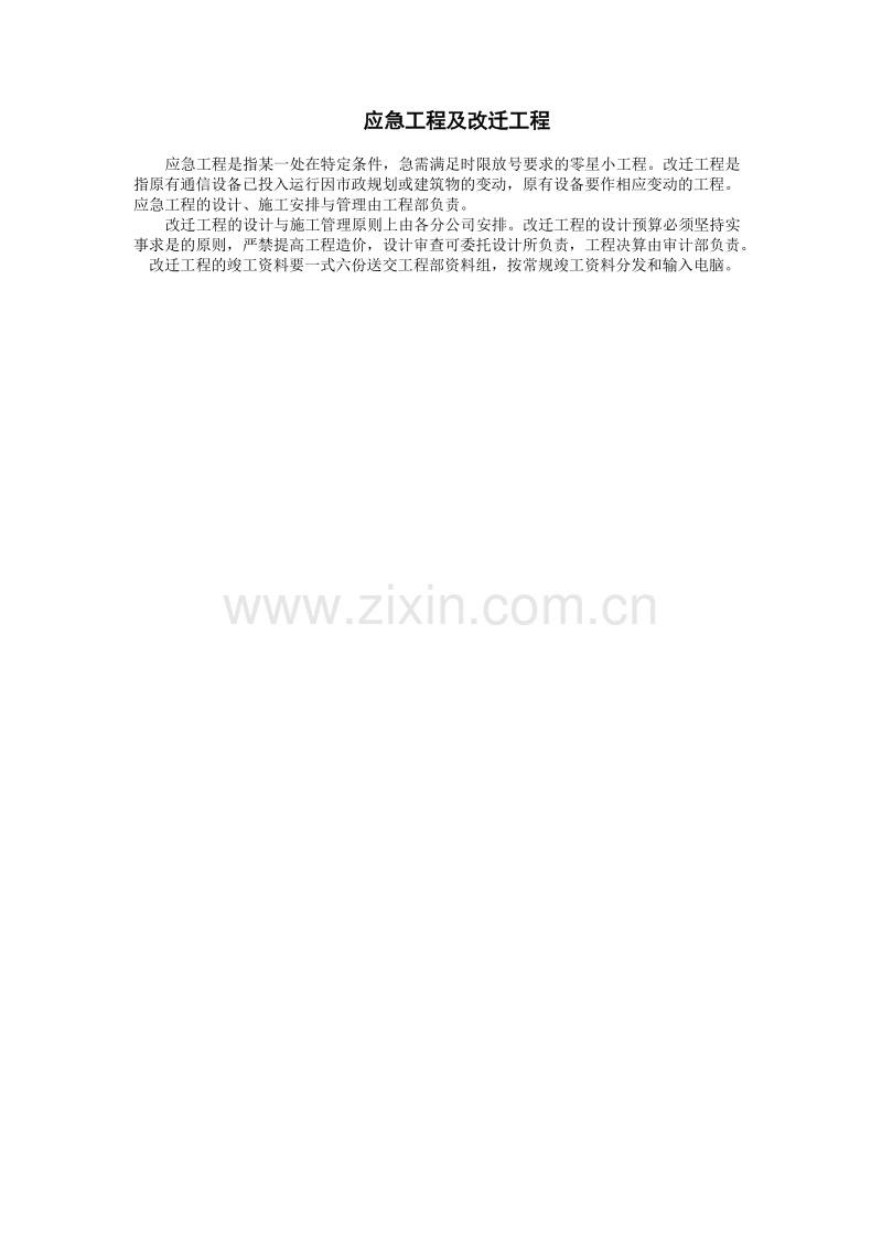 应急工程及改迁工程.doc_第1页