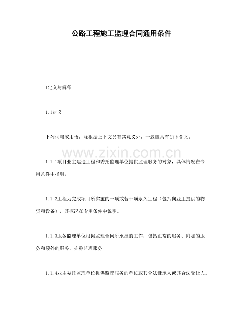 公路工程施工监理合同通用条件1.doc_第1页