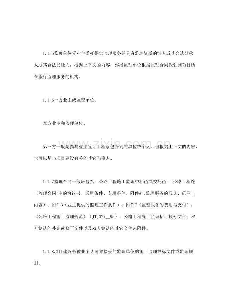 公路工程施工监理合同通用条件1.doc_第2页