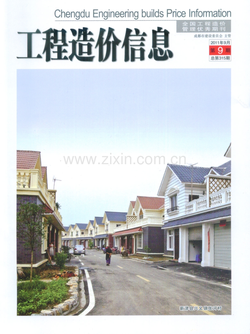 (2011年9月第9期)成都市工程造价信息.pdf_第1页