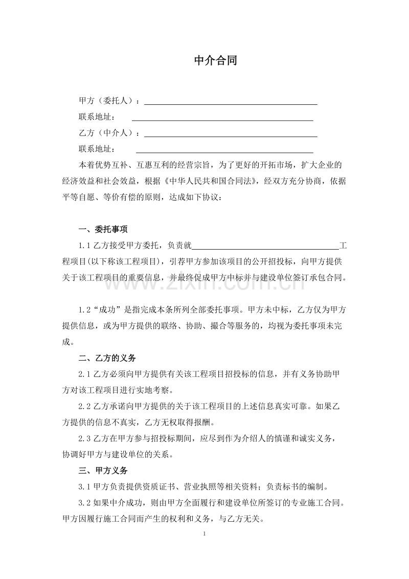 建筑工程中介合同.doc_第1页