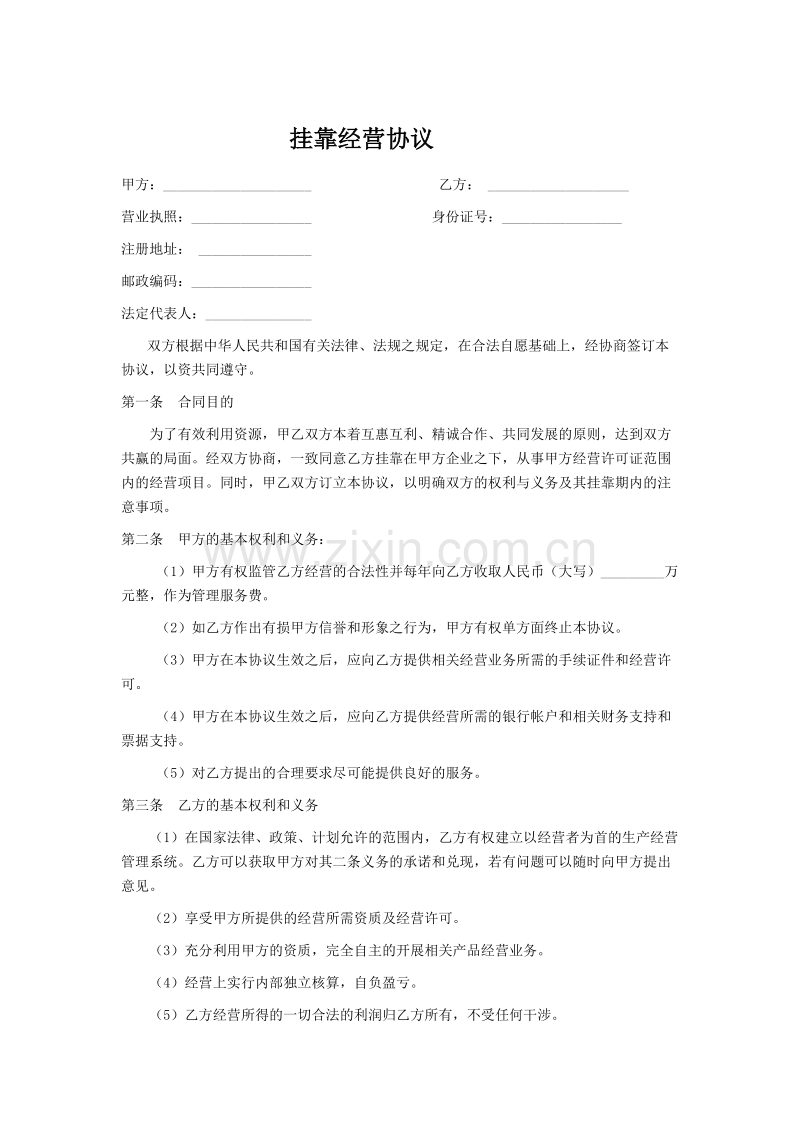 挂靠经营合同样本.doc_第1页
