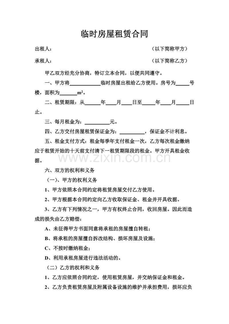 临时房屋租赁合同.doc_第1页