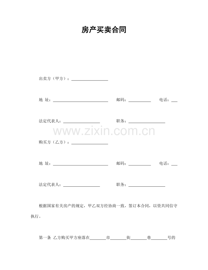 房产买卖合同.doc_第1页