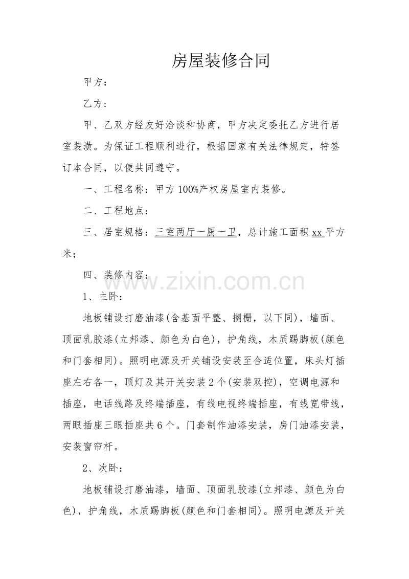 个人房屋装修合同范文.doc_第1页