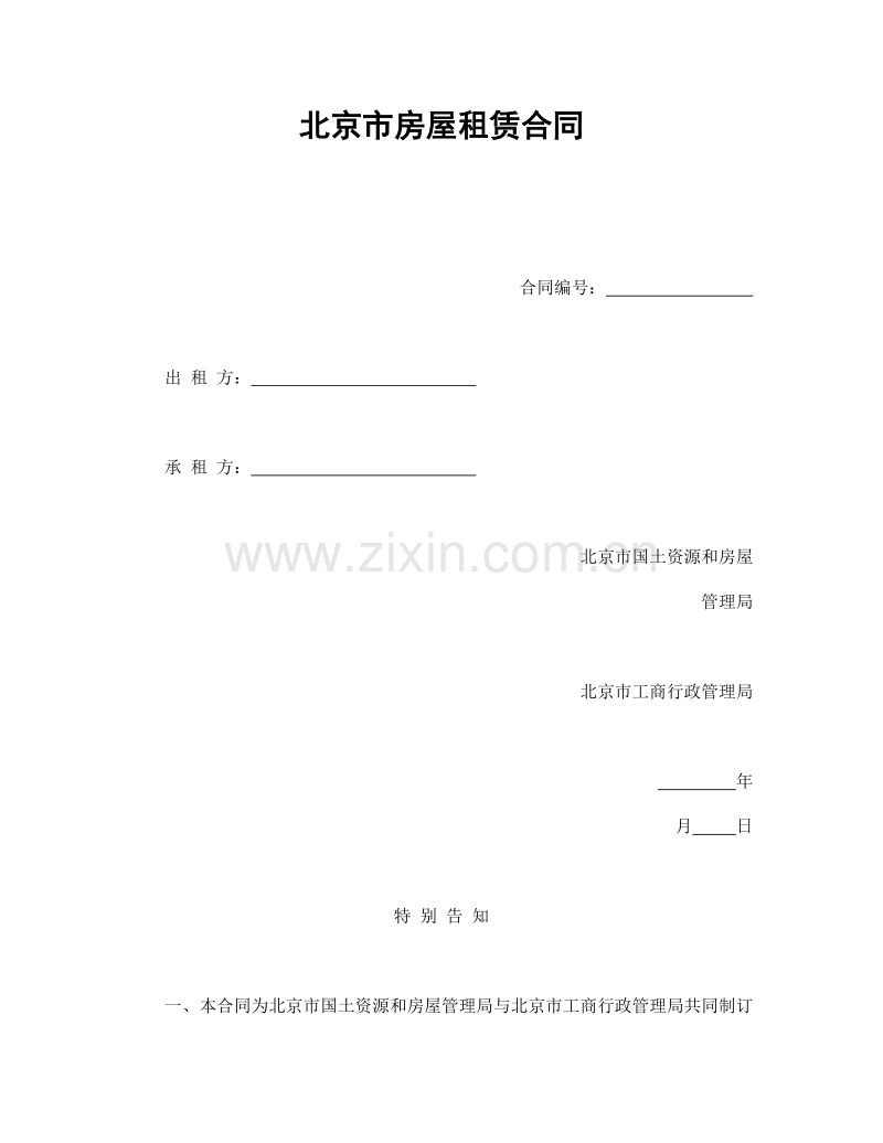 北京市房屋租赁合同1.doc_第1页