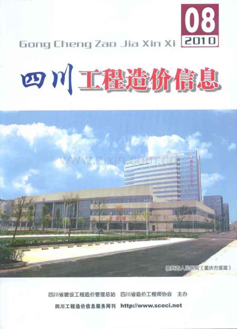 (2010年8期)四川工程造价信息.pdf_第1页