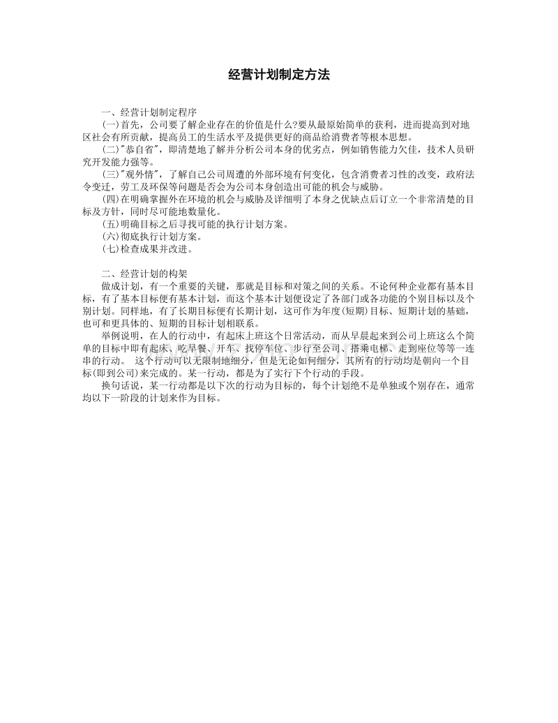 经营计划制定方法.doc_第1页