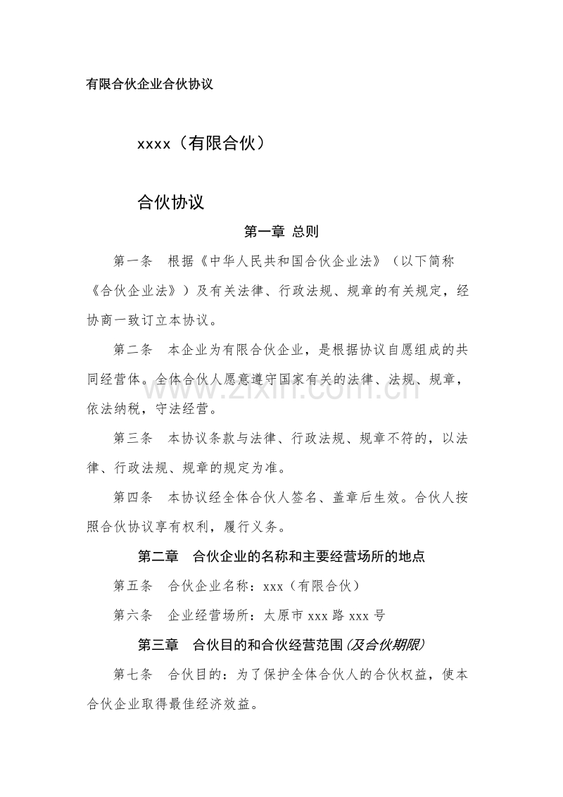 有限合伙企业合伙协议.docx_第1页