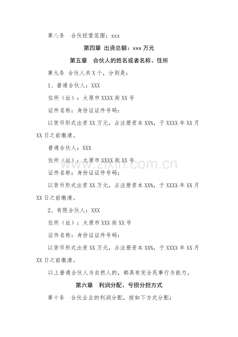 有限合伙企业合伙协议.docx_第2页