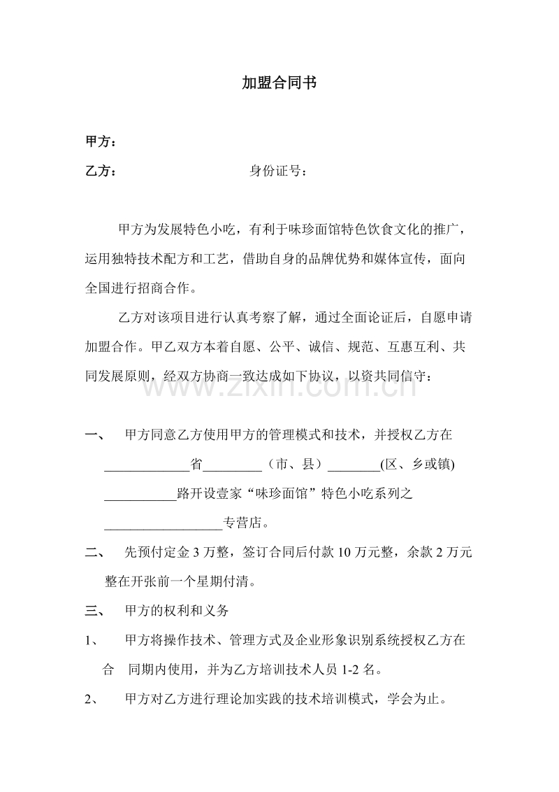 小吃加盟合同书(1).doc_第1页
