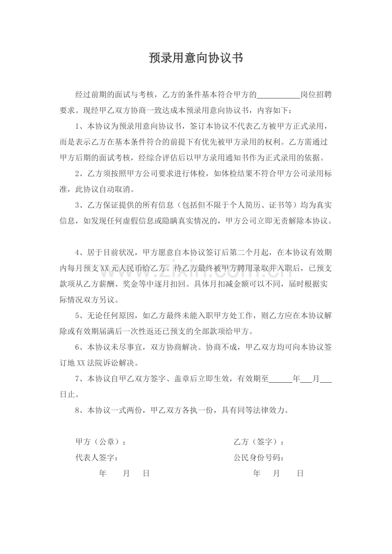 预录用意向协议书.docx_第1页