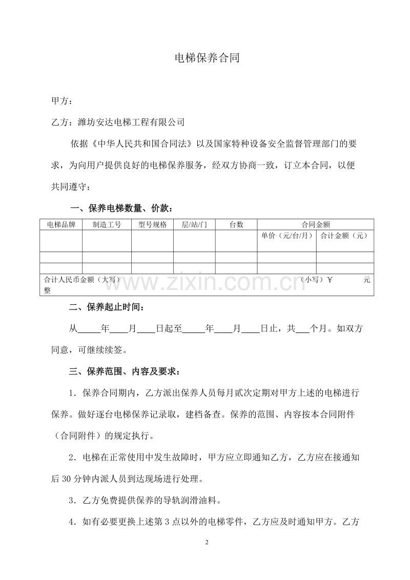 电梯保养合同书(2).doc_第2页