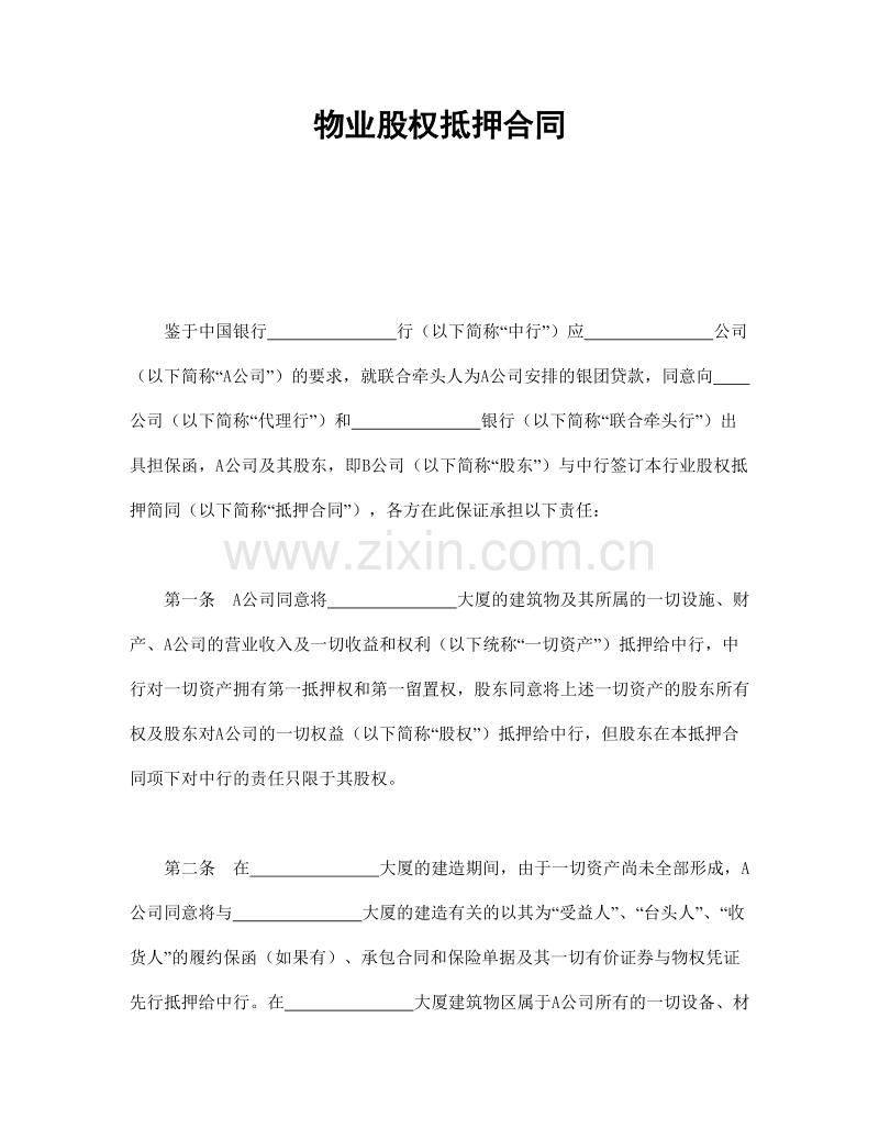 物业股权抵押合同1.doc_第1页