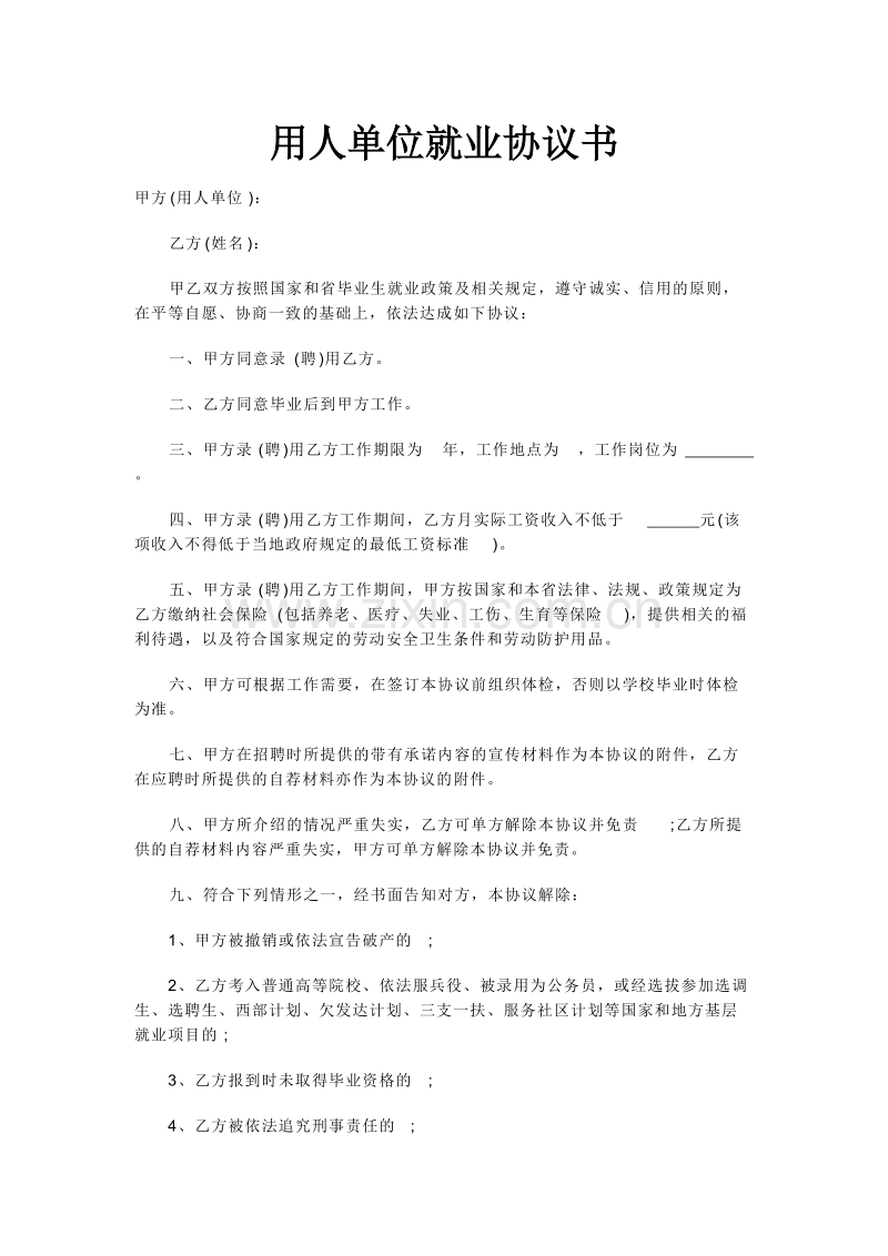 用人单位就业协议书.doc_第1页