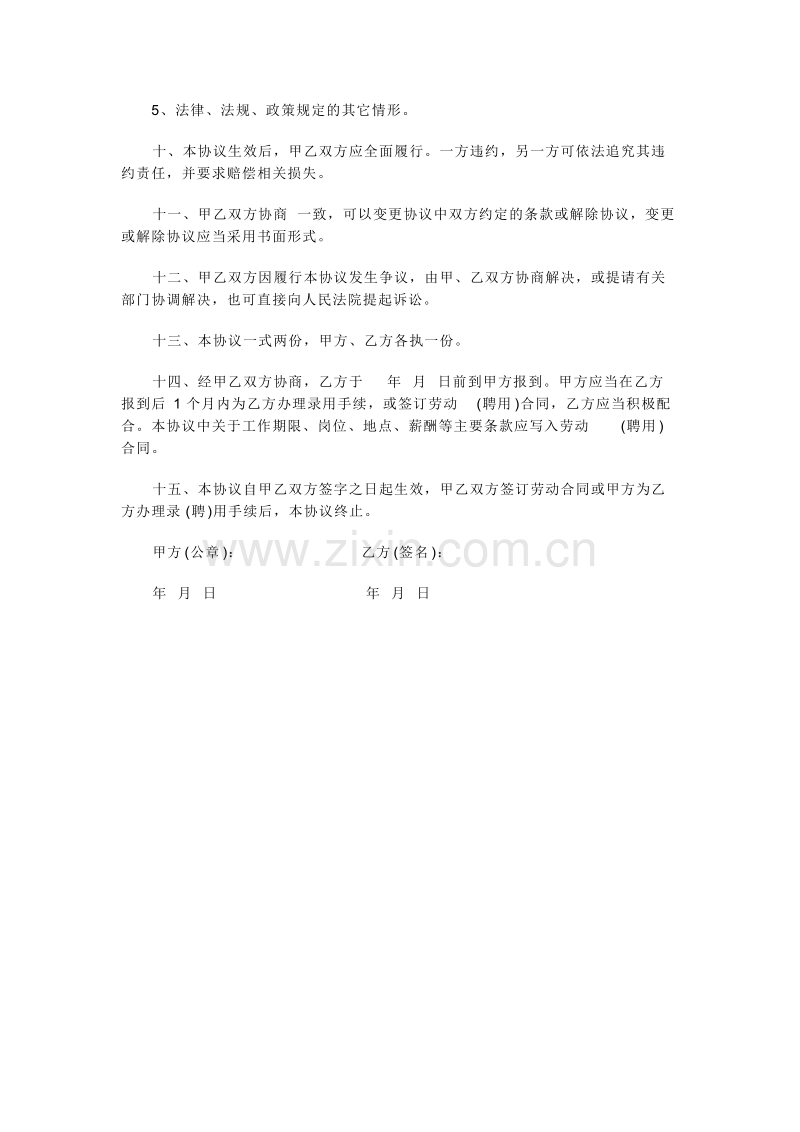 用人单位就业协议书.doc_第2页