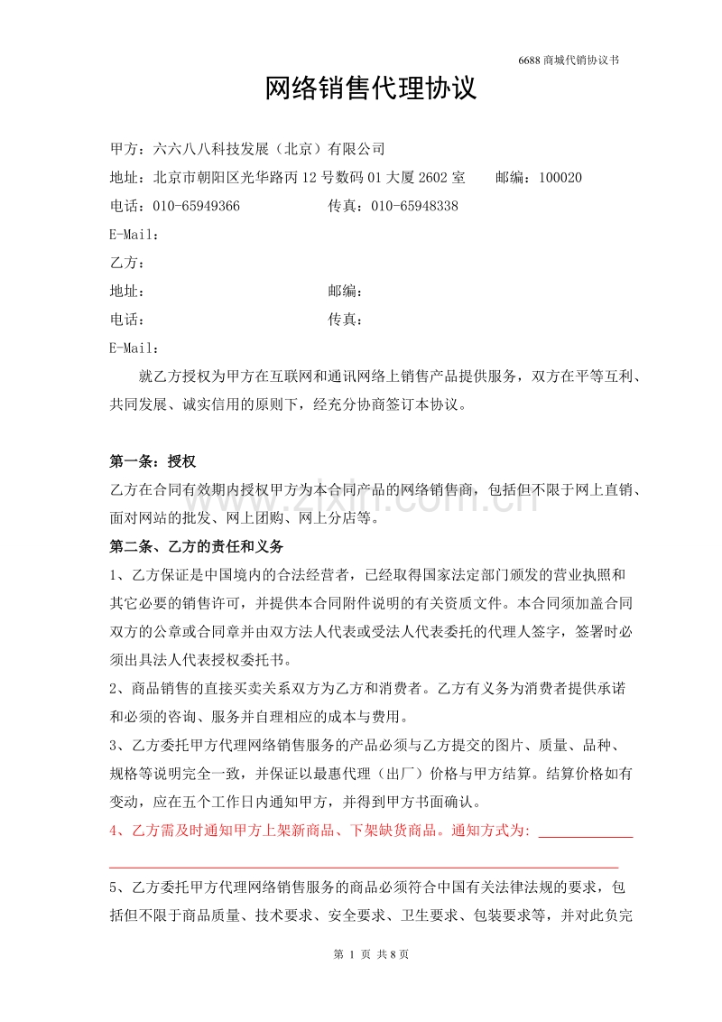 网络销售代理协议.doc_第1页