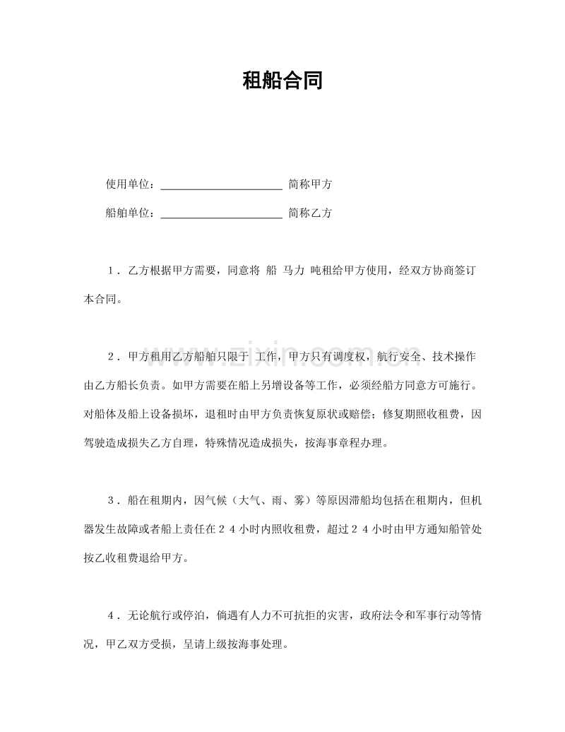 租船合同.doc_第1页
