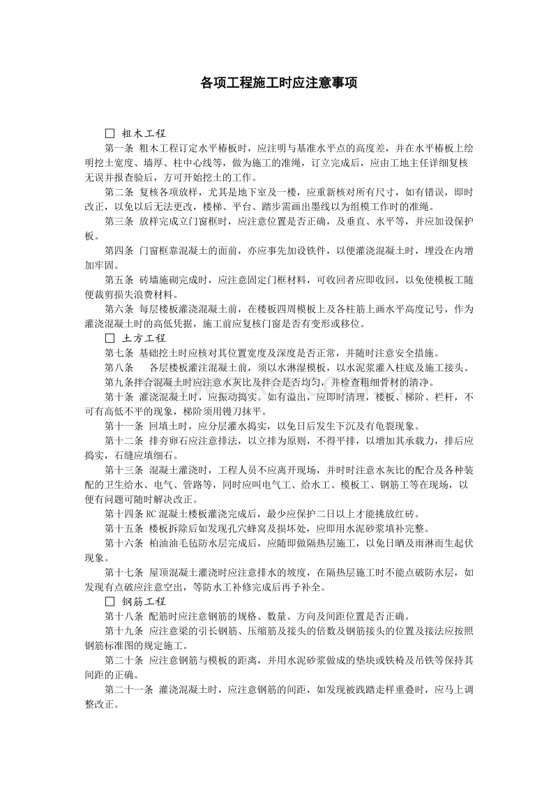 各项工程施工时应注意事项.doc_第1页