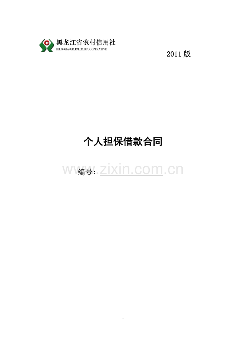 黑龙江省农村信用社个人担保借款合同.doc_第1页