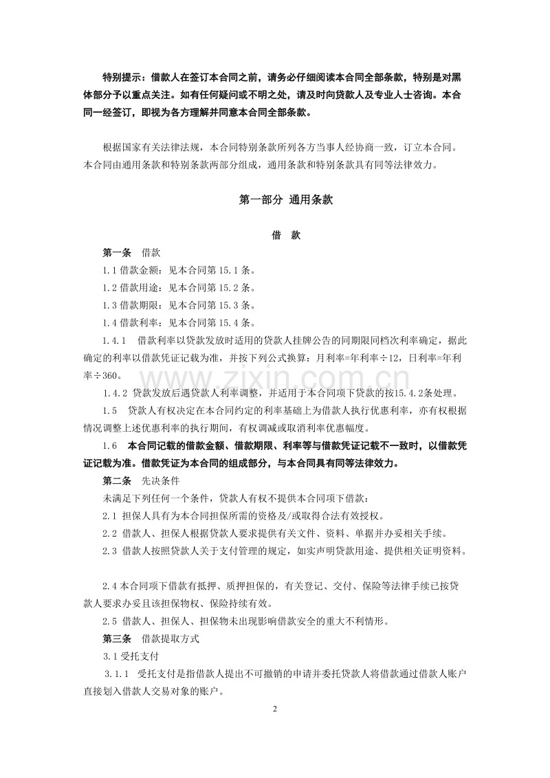黑龙江省农村信用社个人担保借款合同.doc_第2页
